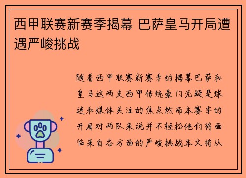 西甲联赛新赛季揭幕 巴萨皇马开局遭遇严峻挑战