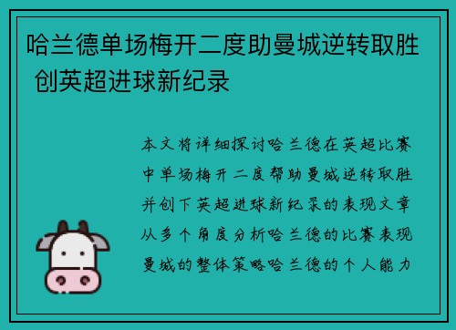 哈兰德单场梅开二度助曼城逆转取胜 创英超进球新纪录