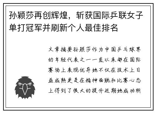 孙颖莎再创辉煌，斩获国际乒联女子单打冠军并刷新个人最佳排名