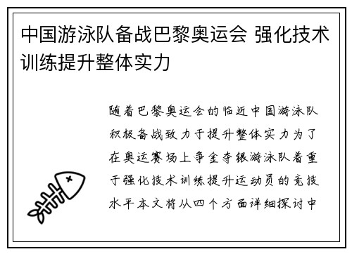 中国游泳队备战巴黎奥运会 强化技术训练提升整体实力