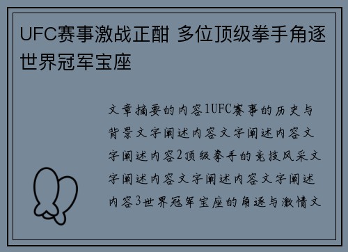 UFC赛事激战正酣 多位顶级拳手角逐世界冠军宝座