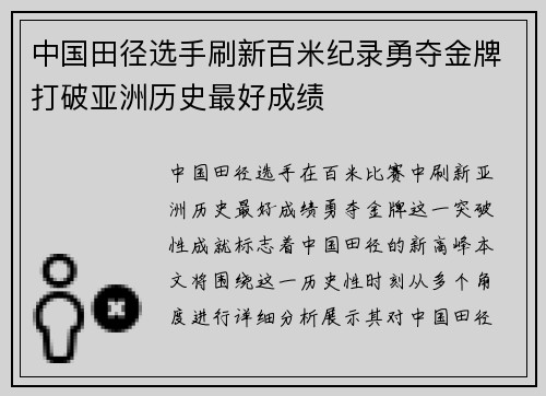 中国田径选手刷新百米纪录勇夺金牌打破亚洲历史最好成绩