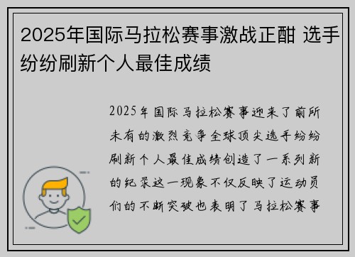 2025年国际马拉松赛事激战正酣 选手纷纷刷新个人最佳成绩