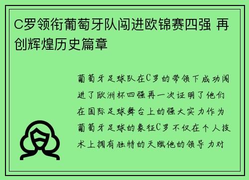 C罗领衔葡萄牙队闯进欧锦赛四强 再创辉煌历史篇章
