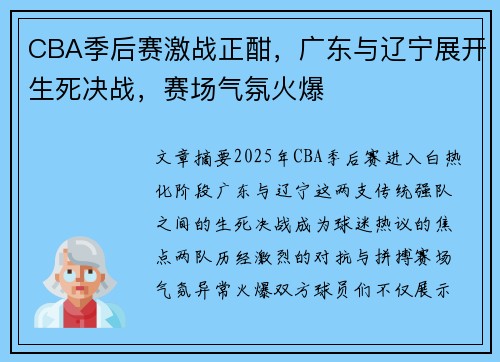 CBA季后赛激战正酣，广东与辽宁展开生死决战，赛场气氛火爆