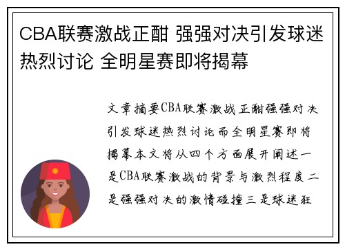 CBA联赛激战正酣 强强对决引发球迷热烈讨论 全明星赛即将揭幕