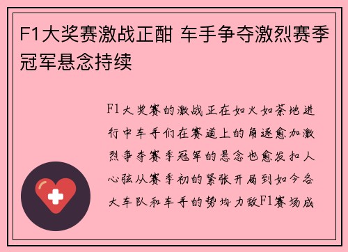 F1大奖赛激战正酣 车手争夺激烈赛季冠军悬念持续