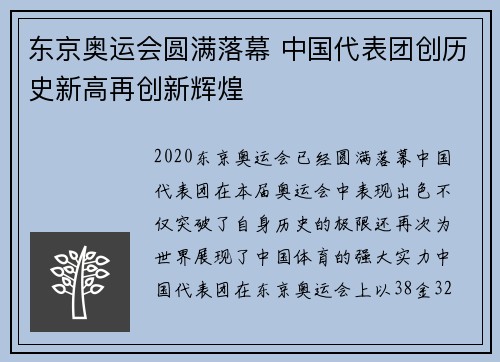 东京奥运会圆满落幕 中国代表团创历史新高再创新辉煌