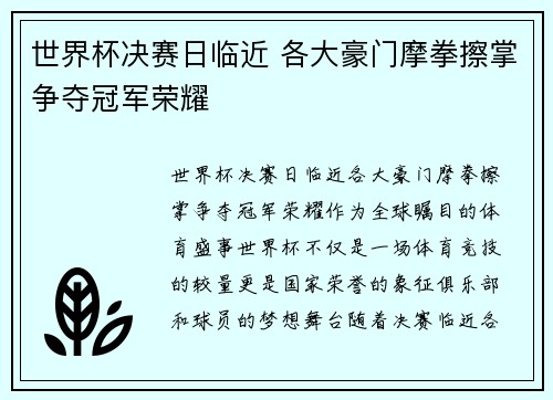 世界杯决赛日临近 各大豪门摩拳擦掌争夺冠军荣耀