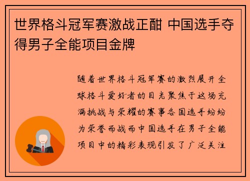 世界格斗冠军赛激战正酣 中国选手夺得男子全能项目金牌