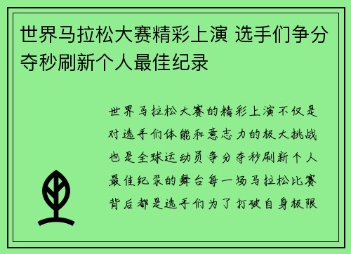 世界马拉松大赛精彩上演 选手们争分夺秒刷新个人最佳纪录