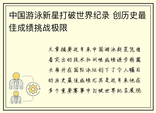 中国游泳新星打破世界纪录 创历史最佳成绩挑战极限