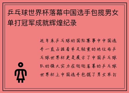 乒乓球世界杯落幕中国选手包揽男女单打冠军成就辉煌纪录