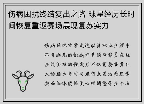 伤病困扰终结复出之路 球星经历长时间恢复重返赛场展现复苏实力