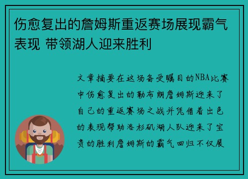 伤愈复出的詹姆斯重返赛场展现霸气表现 带领湖人迎来胜利