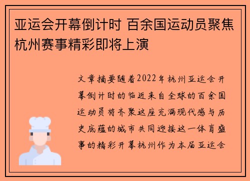 亚运会开幕倒计时 百余国运动员聚焦杭州赛事精彩即将上演