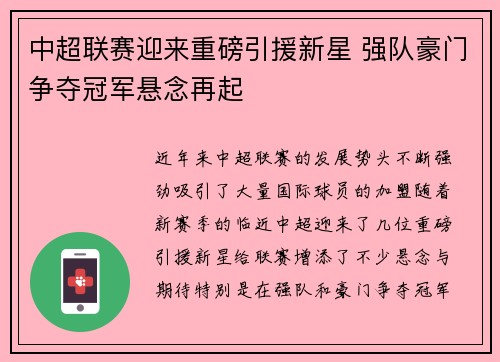 中超联赛迎来重磅引援新星 强队豪门争夺冠军悬念再起