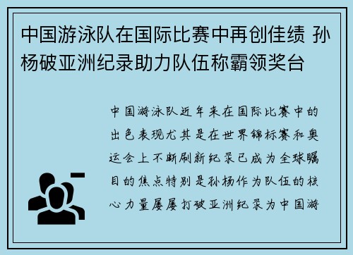 中国游泳队在国际比赛中再创佳绩 孙杨破亚洲纪录助力队伍称霸领奖台