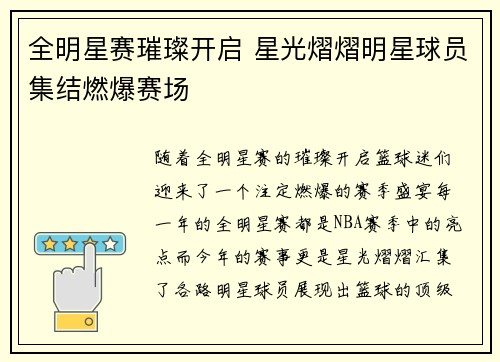 全明星赛璀璨开启 星光熠熠明星球员集结燃爆赛场