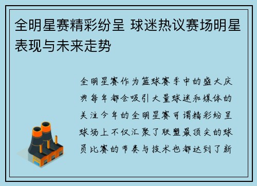 全明星赛精彩纷呈 球迷热议赛场明星表现与未来走势