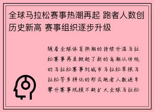 全球马拉松赛事热潮再起 跑者人数创历史新高 赛事组织逐步升级