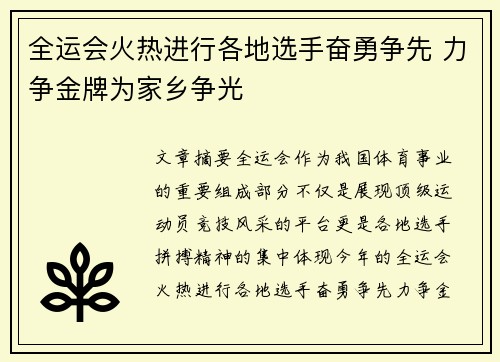 全运会火热进行各地选手奋勇争先 力争金牌为家乡争光