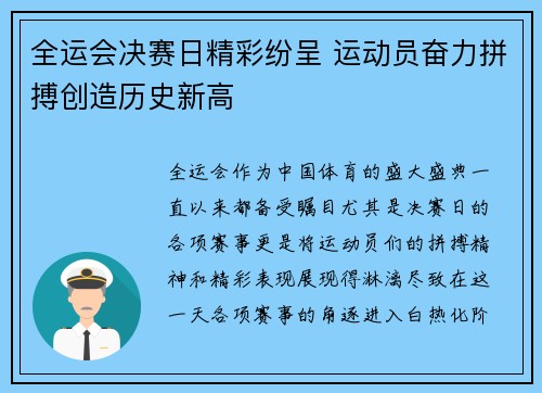 全运会决赛日精彩纷呈 运动员奋力拼搏创造历史新高