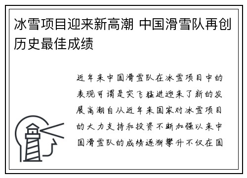 冰雪项目迎来新高潮 中国滑雪队再创历史最佳成绩