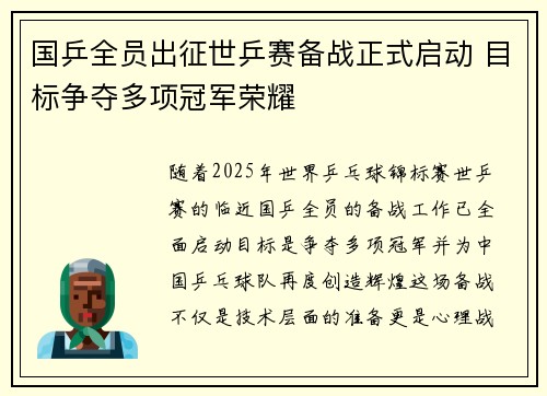 国乒全员出征世乒赛备战正式启动 目标争夺多项冠军荣耀