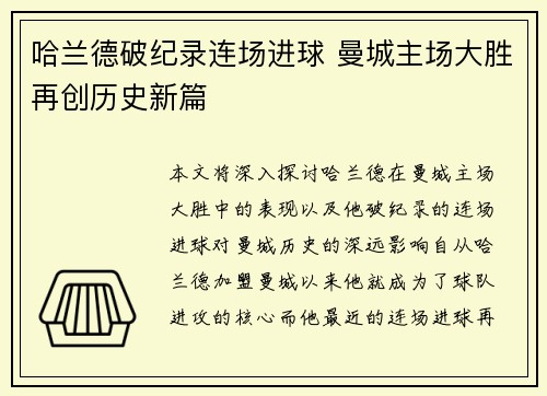 哈兰德破纪录连场进球 曼城主场大胜再创历史新篇