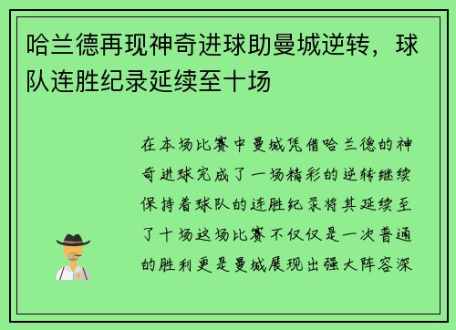 哈兰德再现神奇进球助曼城逆转，球队连胜纪录延续至十场