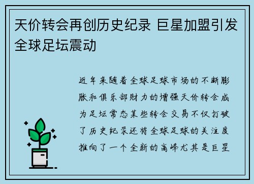 天价转会再创历史纪录 巨星加盟引发全球足坛震动