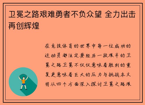 卫冕之路艰难勇者不负众望 全力出击再创辉煌