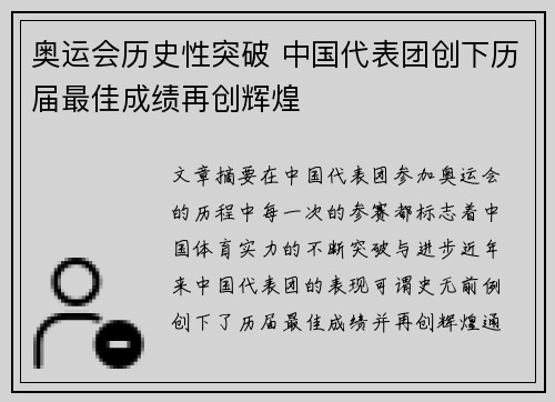 奥运会历史性突破 中国代表团创下历届最佳成绩再创辉煌