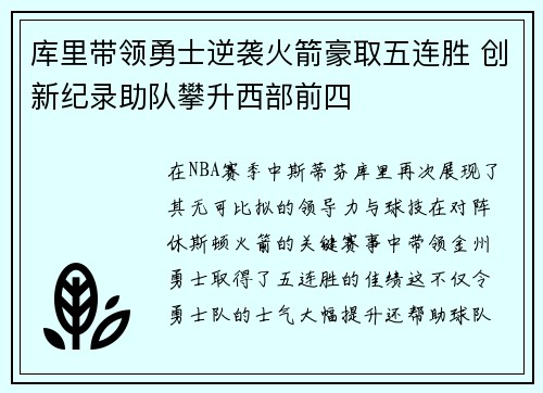 库里带领勇士逆袭火箭豪取五连胜 创新纪录助队攀升西部前四