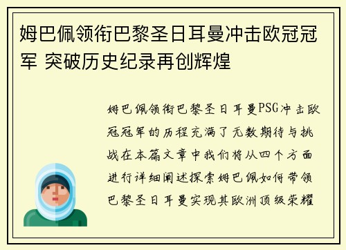 姆巴佩领衔巴黎圣日耳曼冲击欧冠冠军 突破历史纪录再创辉煌