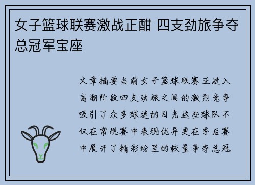 女子篮球联赛激战正酣 四支劲旅争夺总冠军宝座