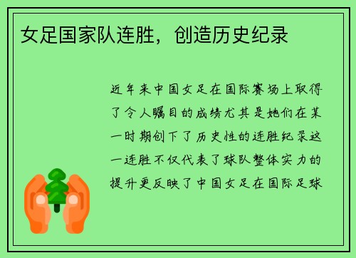 女足国家队连胜，创造历史纪录