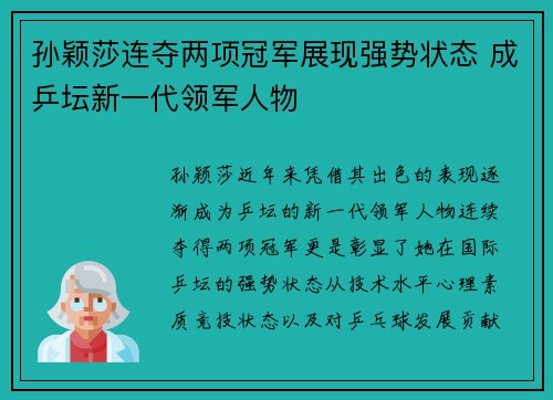 孙颖莎连夺两项冠军展现强势状态 成乒坛新一代领军人物