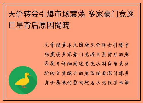 天价转会引爆市场震荡 多家豪门竞逐巨星背后原因揭晓