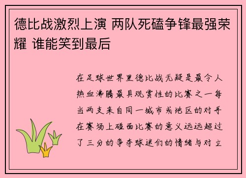 德比战激烈上演 两队死磕争锋最强荣耀 谁能笑到最后