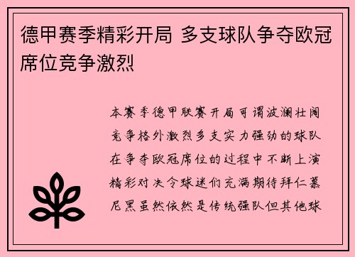 德甲赛季精彩开局 多支球队争夺欧冠席位竞争激烈
