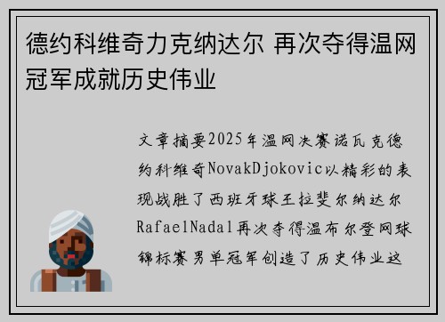 德约科维奇力克纳达尔 再次夺得温网冠军成就历史伟业