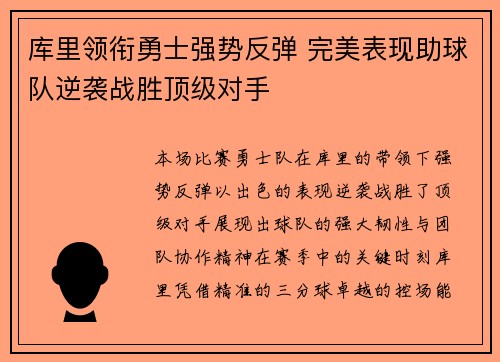 库里领衔勇士强势反弹 完美表现助球队逆袭战胜顶级对手