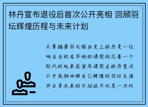 林丹宣布退役后首次公开亮相 回顾羽坛辉煌历程与未来计划
