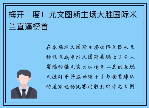 梅开二度！尤文图斯主场大胜国际米兰直逼榜首