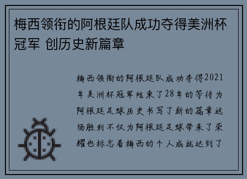 梅西领衔的阿根廷队成功夺得美洲杯冠军 创历史新篇章