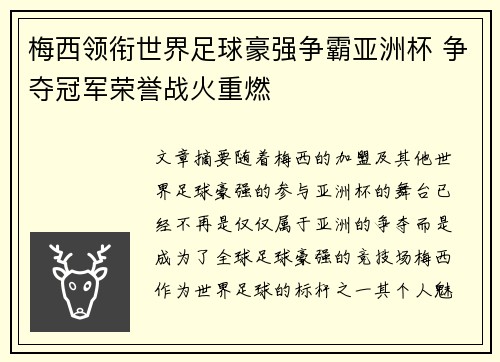 梅西领衔世界足球豪强争霸亚洲杯 争夺冠军荣誉战火重燃