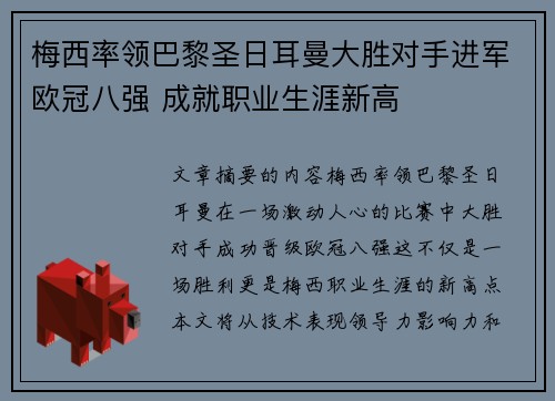 梅西率领巴黎圣日耳曼大胜对手进军欧冠八强 成就职业生涯新高