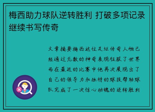 梅西助力球队逆转胜利 打破多项记录继续书写传奇
